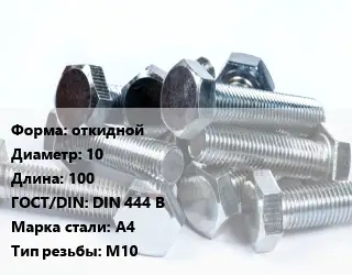 Болт откидной 10х100 DIN 444 B Сталь: А4 М10